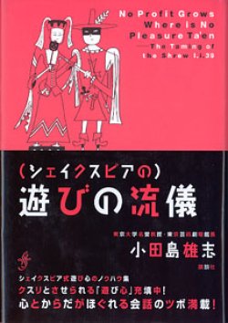 画像1: （シェイクスピアの）遊びの流儀　　小田島雄志 （東京大学名誉教授・東京芸術劇場館長）