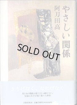 画像1: やさしい関係　　　阿刀田　高