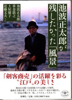 画像1: 池波正太郎が残したかった「風景」　　　池波正太郎／重金敦之／土屋郁子／近藤文夫／ほか　　（とんぼの本）