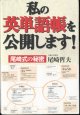 ★再入荷★　私の英単語帳を公開します！　〜尾崎式の秘密〜　　　尾崎哲夫　（関西外国語大学短期大学部教授）