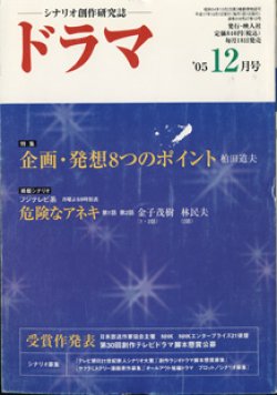 画像1: 月刊ドラマ　2005年12月号　　（No.318）　　[TVドラマのシナリオマガジン]　　　　●特集：企画・発想8つのポイント　　● 　『危険なアネキ』　第1話　第2話・・・金子茂樹（1・2話）／林　民夫（2話）