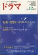 月刊ドラマ　2005年12月号　　（No.318）　　[TVドラマのシナリオマガジン]　　　　●特集：企画・発想8つのポイント　　● 　『危険なアネキ』　第1話　第2話・・・金子茂樹（1・2話）／林　民夫（2話）