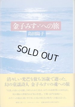 画像1: 金子みすゞへの旅　　　島田陽子　（日本現代詩人会、日本童謡協会、詩と音楽の会会員、帝塚山学院大学及び同短期大学講師）