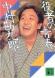 役者の青春　　中村勘九郎　（講談社文庫）