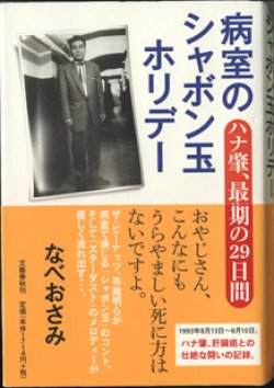 画像1: 病室のシャボン玉ホリデー　　〜ハナ肇、最期の29日間〜　　　なべ おさみ