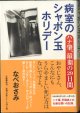 病室のシャボン玉ホリデー　　〜ハナ肇、最期の29日間〜　　　なべ おさみ