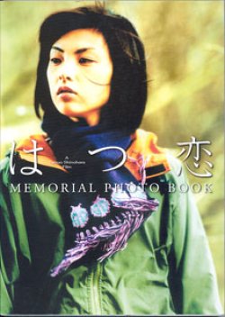 画像1: はつ恋　MEMORIAL  PHOTO  BOOK　 　田中麗奈　　（ A Tetsuo Shinohara Film )　　写真＝中村和孝