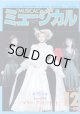 【雑誌】月刊　ミュージカル　2006年12月号　　特集：ミュージカル『マリー・アントワネット』(2)