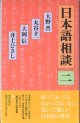 日本語相談　（二）　　　大野　晋／丸谷才一／大岡　信／井上ひさし