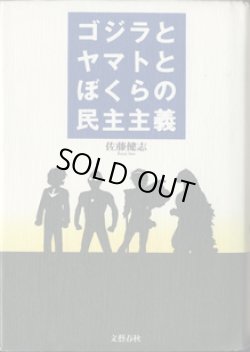 画像1: ゴジラとヤマトとぼくらの民主主義　　　佐藤健志