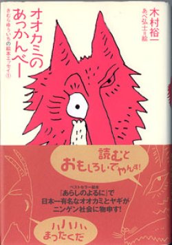 画像1: オオカミのあっかんべー　[きむらゆういちの絵本エッセイ（１）]　　　木村裕一／絵＝あべ弘士