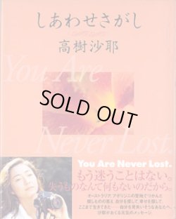 画像1: しあわせさがし　〜You Are Never Lost〜　　高樹沙耶