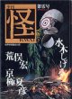 ★再入荷★　季刊　「怪」　第零号　（カドカワムック）　　水木しげる／荒俣　宏／京極夏彦　（世界妖怪協会公認）