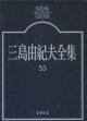 三島由紀夫全集　３５　　新潮社版