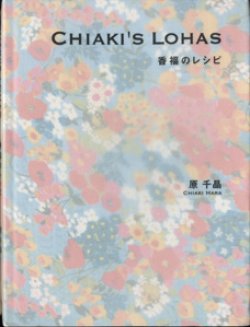 画像1: CHIAKI'S LOHAS　　香福のレシピ　　　原　千晶