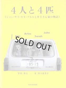 画像1: 4人と4匹　（ジョン・サラ・キキ・アルルと井上さん家の物語）　　写真=井上　一／文=井上富美子