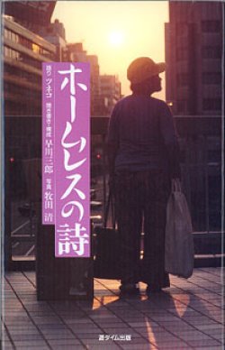 画像1: ホームレスの詩（うた）　　語り＝ツネコ／聞き書き・構成＝早川三郎／写真＝牧田　清