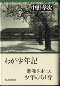 画像1: わが少年記　　　中野孝次