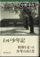 わが少年記　　　中野孝次