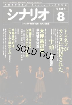 画像1: 月刊シナリオ　2003年8月号　　（No.661）　　[映画芸術の原点　Scenarioの月刊誌]　　　【掲載シナリオ】　　●『極道恐怖大劇場　牛頭（ごず）』（佐藤佐吉）[監督＝三池崇史]　　　★Vシネマがカンヌに招待された　　★第16回シナリオ作家協会　大伴昌司賞　最終審査発表　　★シンポジウム：映画を支えるシナリオという文学　〜第4回世田谷フィルムフェスティバルより〜　　加藤正人／成島　出／白鳥あかね／寺脇　研　　★特別寄稿：日本初の女性脚本家　水島あやめは、こうして誕生した　　因幡純雄