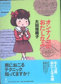 画像1: オンナノコのおたしなみ　　大田垣晴子