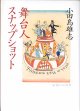 舞台人スナップショット　　小田島雄志　（朝日文庫）