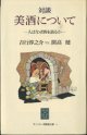 対談　美酒について　〜人はなぜ酒を語るか〜　　　吉行淳之介　VS.　開高　健