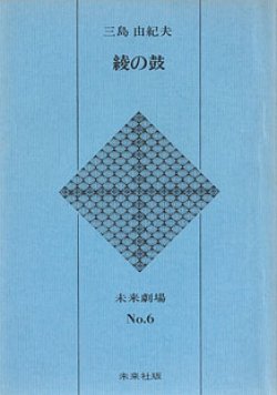 画像1: 綾の鼓　　三島由紀夫　　(未来劇場　No.6)