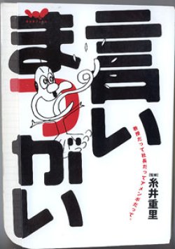 画像1: ★再入荷★　言いまつがい　〜教授だって社長だってアメンボだって。〜　　（ほぼ日ブックス）　　　糸井重里＝監修