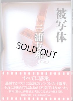 画像1: 被写体　　三浦友和