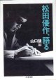 松田優作、語る　松田優作＝著／山口猛＝編　（ちくま文庫）