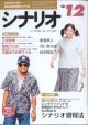 月刊シナリオ　2000年12月号　　（No.629）　　[映画芸術の原点　Scenarioの月刊誌]　　　【掲載シナリオ】　●『三文役者』（新藤兼人）[監督＝新藤兼人]　　●『東京ゴミ女』（及川章太郎）[監督＝廣木隆一]　　●『天国までの百マイル』（田中陽造）[監督＝早川喜貴]