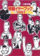 映画イヤーブック1991　　江藤　努＝編　（現代教養文庫）