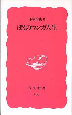 画像1: ぼくのマンガ人生　　手塚治虫　　（岩波新書509）