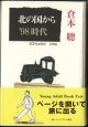 ★再入荷★　北の国から  ’９８　時代　　〜scenario 1998〜　（9）　    倉本　聰