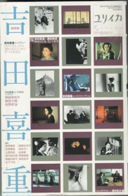 画像1: 総特集　吉田喜重　　　　[ユリイカ　詩と批評　2003年4月臨時増刊号・通巻476号（第35巻第6号）]　　　【サイン本】（※吉田喜重氏と妻で女優の岡田茉莉子さんのサインがあります）