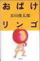 【戯曲】おばけリンゴ　　　谷川俊太郎