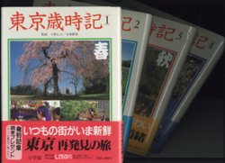 画像1: 東京歳時記　　（1）春　（2）夏　（3）秋　（４）冬　【全4巻のセット販売です】　　　　宇野信夫・加藤楸邨＝監修