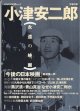 総特集 小津安二郎　〔永遠の映画〕　（KAWADE夢ムック・文藝別冊）　