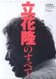 立花隆のすべて　　（文藝春秋1996年11月臨時増刊号）