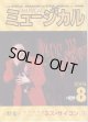 【雑誌】　月刊　ミュージカル　Vol. 235　（2004年8月号）　　　特集：東宝公演　ミュージカル『ミス・サイゴン』（1）