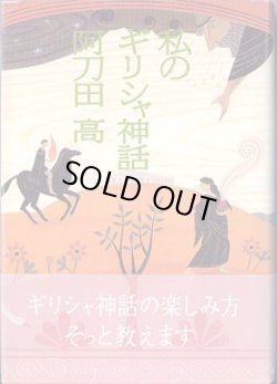 画像1: 私のギリシャ神話　　　阿刀田　高