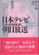 日本テレビ・朝日放送　〜マスコミの社会的影響と責任〜　　　[日本のビッグ・ビジネス02．]　　　野村秀和