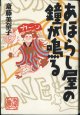 あほらし屋の鐘が鳴る　　　斎藤美奈子