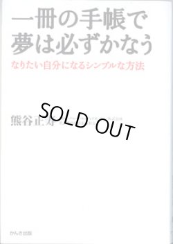 画像1: 一冊の手帳で夢は必ずかなう　〜なりたい自分になるシンプルな方法〜　　　熊谷正寿　（GMO・グローバルメディアオンライン株式会社　代表取締役会長兼社長）