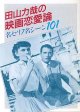 田山力哉の映画恋愛論　〜名セリフ名シーン101〜　　田山力哉　（現代教養文庫）　　