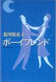 ボーイフレンド　　北川悦吏子