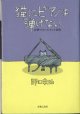 猫にピアノは弾けない　〜音楽マネージメント50年〜　　　野口幸助