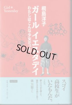 画像1: ★再入荷★　ガール　イエスタデイ　〜わたしはこんな少女だった〜　　　桐島洋子