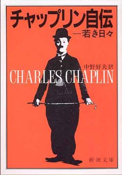 画像1: チャップリン自伝　〜若き日々〜　　中野好夫=訳　（新潮文庫）